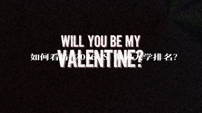 如何看待 2026QS 世界大学排名?