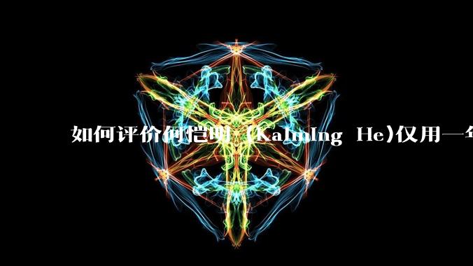 如何评价何恺明 (Kaiming He)仅用一年便取得了MIT终身教职?