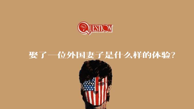 娶了一位外国妻子是什么样的体验?