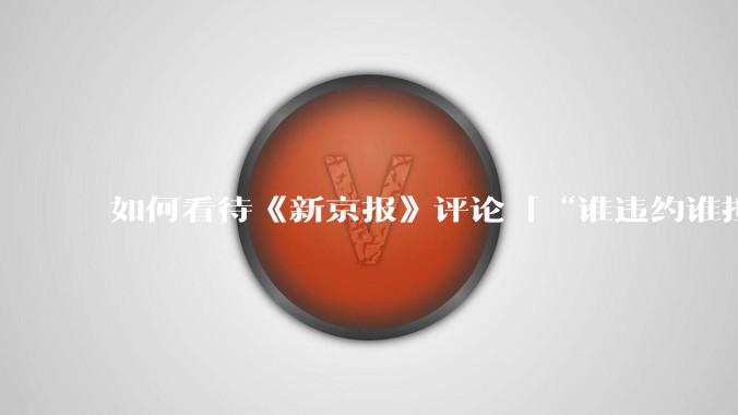 如何看待《新京报》评论「“谁违约谁担责”,让烂尾楼业主不再“钱房两空”」?