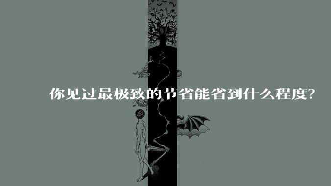 你见过最极致的节省能省到什么程度?