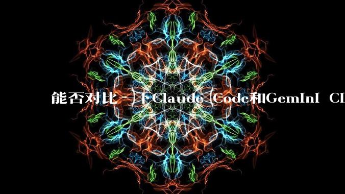 能否对比一下Claude Code和Gemini CLI,你的选择建议是?