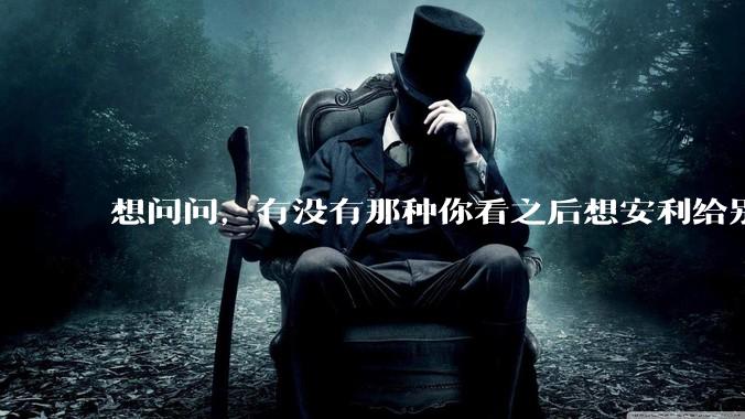 想问问,有没有那种你看之后想安利给别人的***?脑洞或者其他均可,只要故事质量过关就可以?