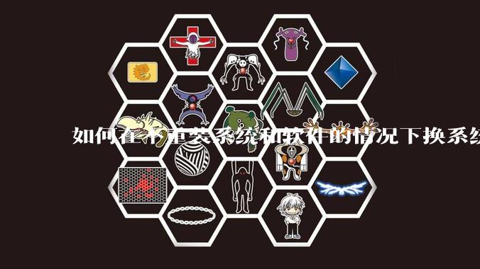 如何在不重装系统和软件的情况下换系统盘?