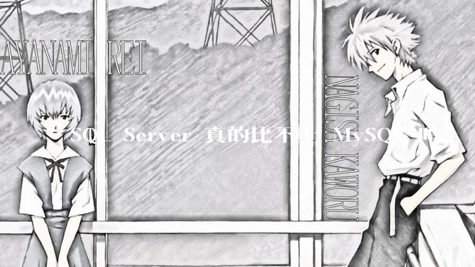 SQL Server 真的比不上 MySQL 吗?