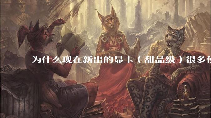 为什么现在新出的显卡(甜品级)很多使用PCIe5.0 x8,而不是x16?