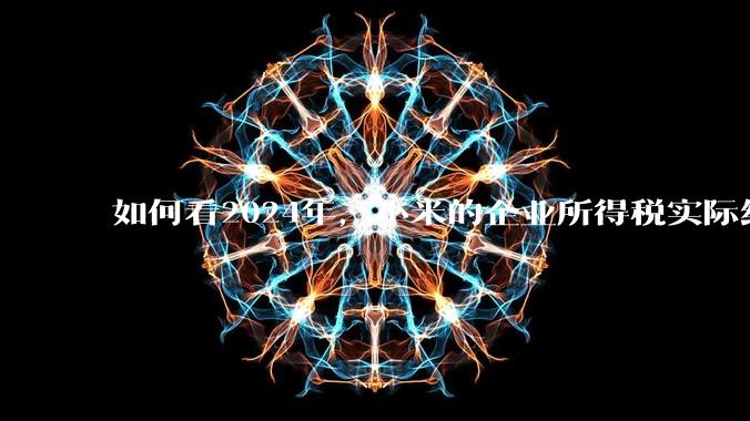 如何看2024年,小米的企业所得税实际纳税额超过华为?