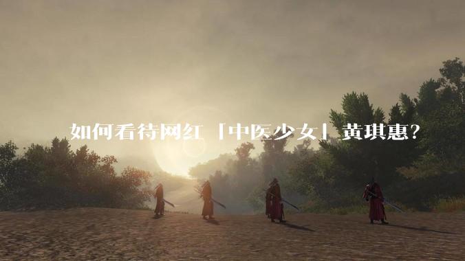如何看待网红「中医少女」黄琪惠?