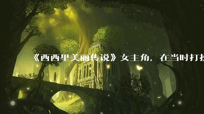 《西西里美丽传说》女主角,在当时打扮这么高调,不觉得带给自己很多不便吗?如何理解她的心态?