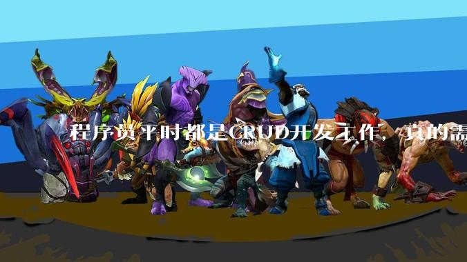 程序员平时都是CRUD开发工作,真的需要深入理解原理性的知识点吗?