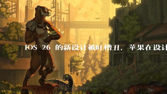 iOS 26 的新设计被吐槽丑,苹果在设计更新时考虑了哪些因素?你对这一设计都有哪些评价?
