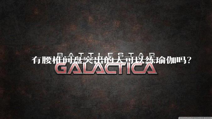 有腰椎间盘突出的人可以练瑜伽吗?