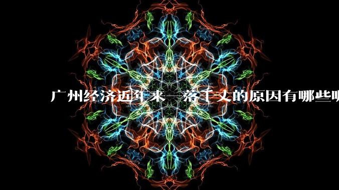 广州经济近年来一落千丈的原因有哪些呢?