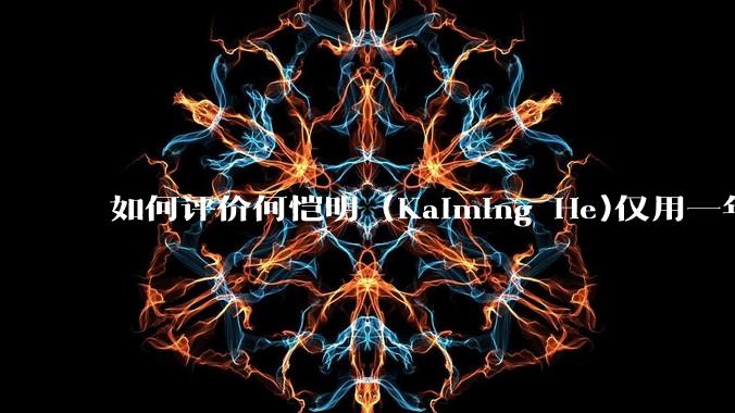 如何评价何恺明 (Kaiming He)仅用一年便取得了MIT终身教职?
