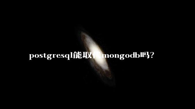 postgresql能取代mongodb吗?