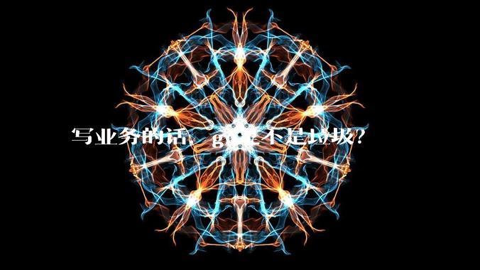 写业务的话,go是不是垃圾?