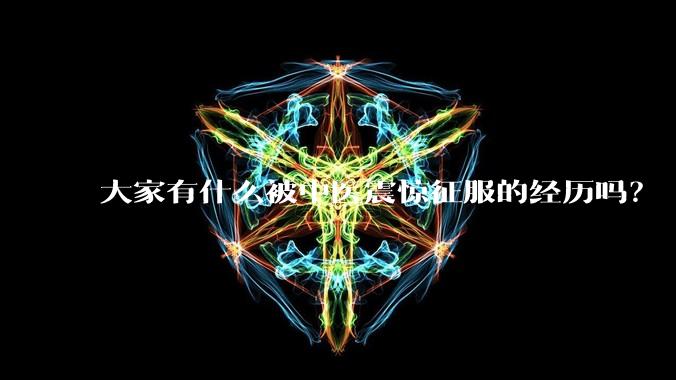 大家有什么被中医震惊征服的经历吗?