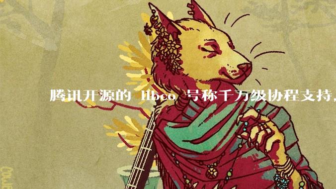 腾讯开源的 libco 号称千万级协程支持,那个共享栈模式原理是什么?