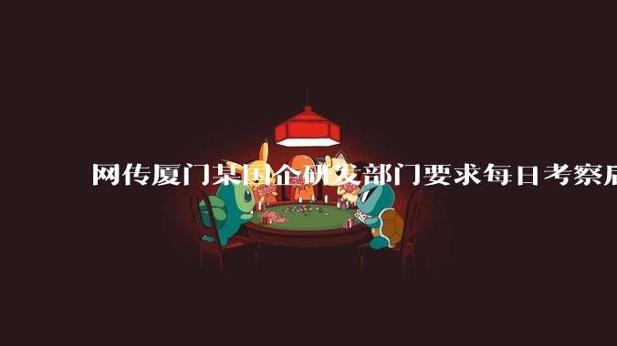 网传厦门某国企研发部门要求每日考察后端 400 行,前端 1000 行代码量,如属实,这个考核合理吗?