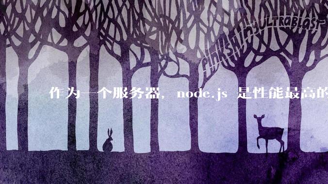 作为一个服务器,node.js 是性能最高的吗?