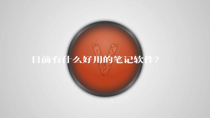 目前有什么好用的笔记软件?