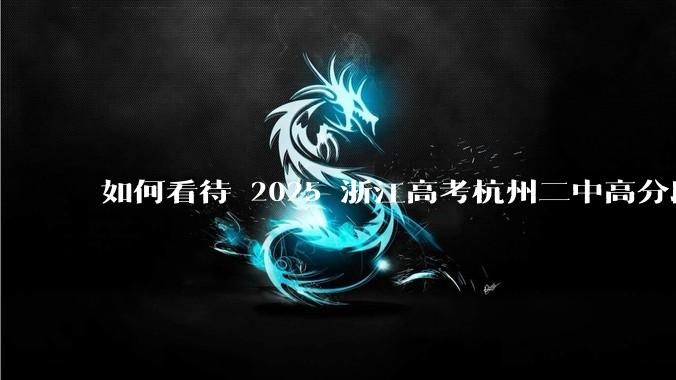如何看待 2025 浙江高考杭州二中高分段被镇海宁海学军等校「碾压」?