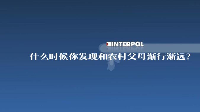 什么时候你发现和农村父母渐行渐远?