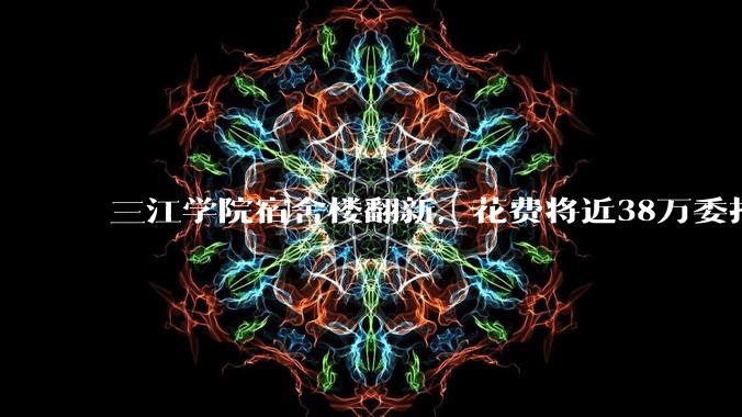 三江学院宿舍楼翻新,花费将近38万委托公司搬运行李,结果只有一个阿姨挑着扁担搬运行李,如何评价?