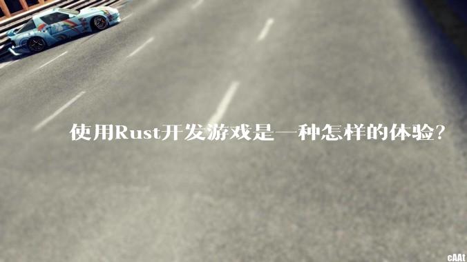 使用Rust开发游戏是一种怎样的体验?