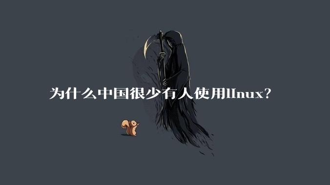 为什么中国很少有人使用linux?