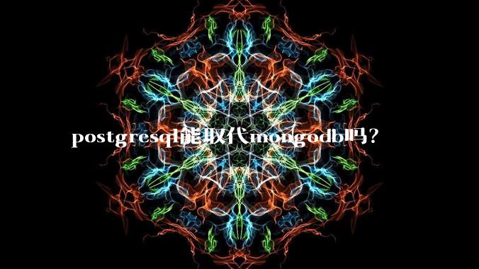 postgresql能取代mongodb吗?