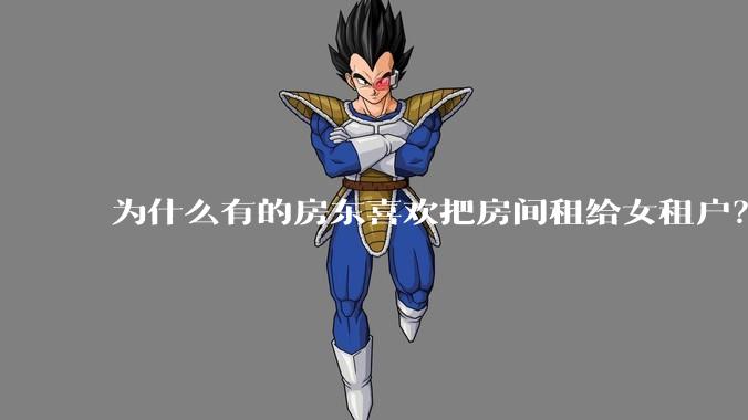 为什么有的房东喜欢把房间租给女租户?