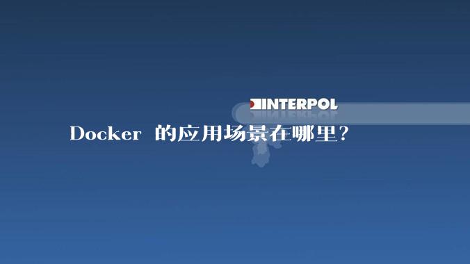 Docker 的应用场景在哪里?