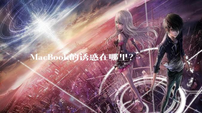 MacBook的诱惑在哪里?