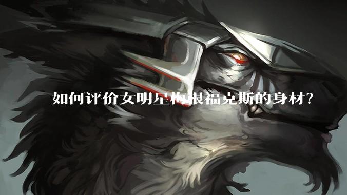 如何评价女明星梅根福克斯的身材?