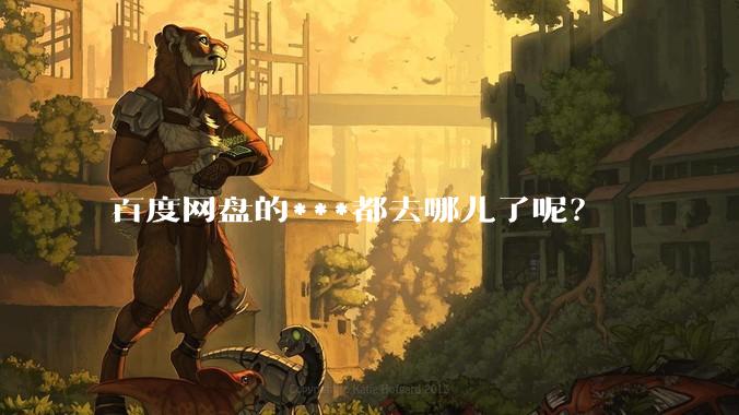 百度网盘的***都去哪儿了呢?