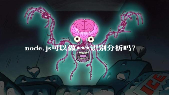 node.js可以做***识别分析吗?