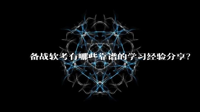 备战软考有哪些靠谱的学习经验分享?