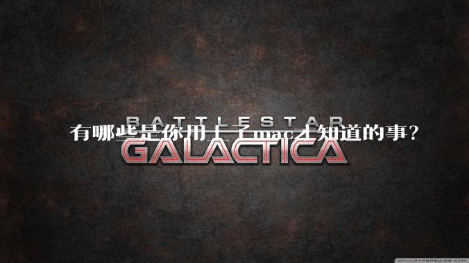 有哪些是你用上了mac才知道的事?