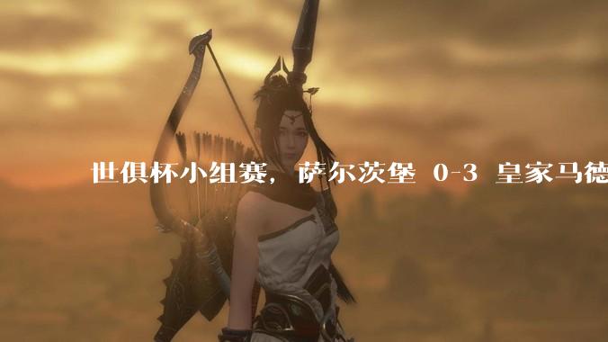 世俱杯小组赛,萨尔茨堡 0-3 皇家马德里,如何评价本场比赛?