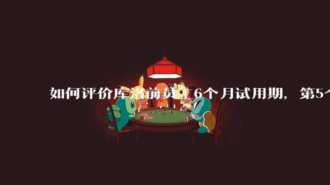 如何评价库洛前员工6个月试用期,第5个月29天被裁,还被追偿高额违约金,2年5次的仲裁/诉讼维权经历?