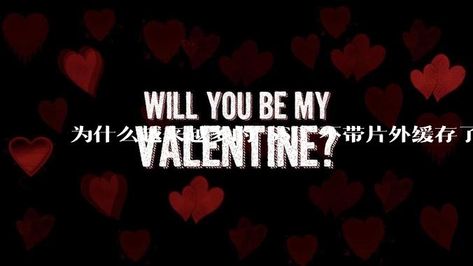 为什么越来越多的 SSD 不带片外缓存了?