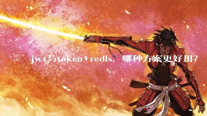 jwt与token+redis,哪种方案更好用?