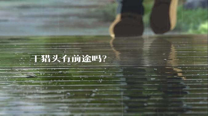 干猎头有前途吗？