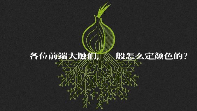 各位前端大触们,一般怎么定颜色的?