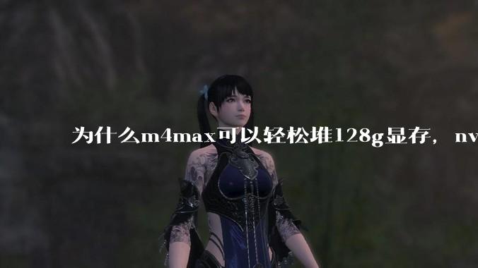 为什么m4max可以轻松堆128g显存,nvidia消费端显卡却长期被限制在24g?