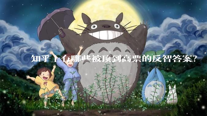 知乎上有哪些被顶到高票的反智答案?