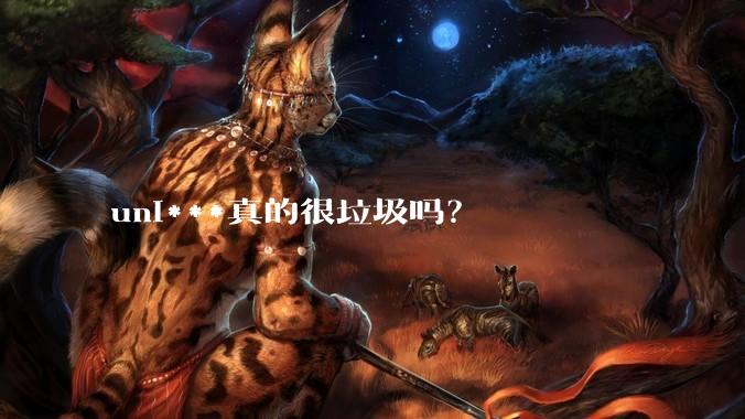 uni***真的很垃圾吗?