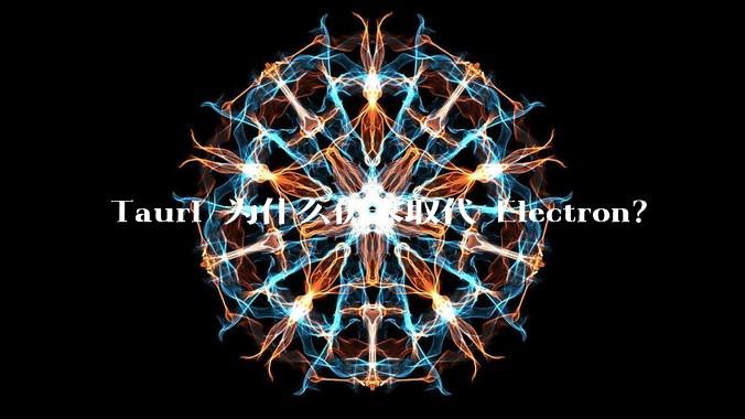Tauri 为什么仍未取代 Electron?