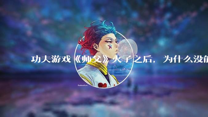 功夫游戏《师父》火了之后,为什么没能掀起做功夫题材的游戏的浪潮?